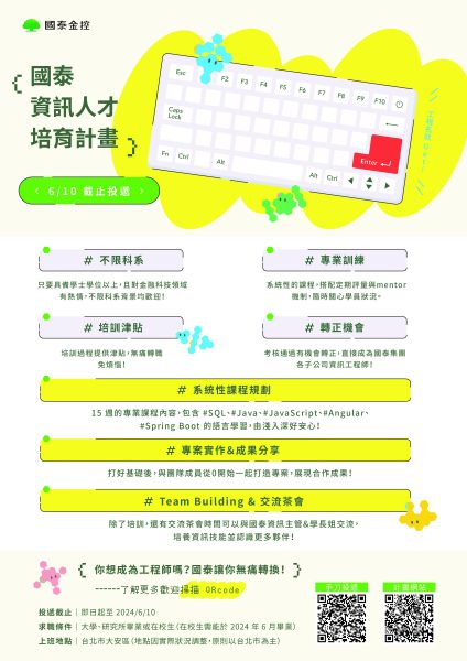 2024國泰集團資訊人才培育計畫