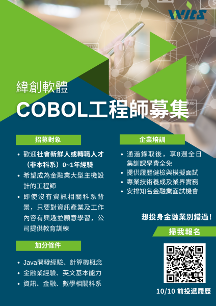Cobol工程師募集